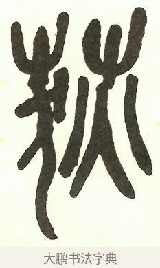 荻 · 吴昌硕 · 篆书（书体参考） · 吴昌硕篆书修震泽许塘记 · 第 4 页