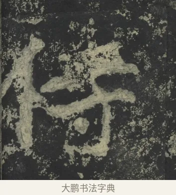 侍 · 郑道昭 · 楷书（书体参考） · 郑文公下碑 · 第 52 页