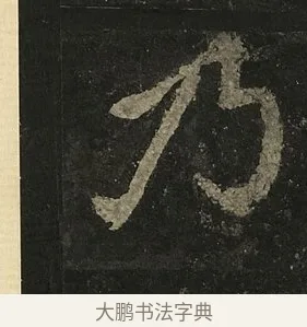 乃 · 李邕 · 行书（书体参考） · 麓山寺碑 · 第 30 页