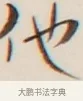 他 · 弘一法师 · 行书（书体参考） · 改习惯 · 第 1 页