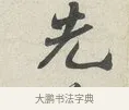 先 · 苏轼 · 行书（书体参考） · 次韵秦太虚见戏耳聋诗 · 第 1 页