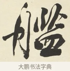 艦 · 铁保 · 行书（书体参考） · 行书滕王阁序卷 · 第 4 页