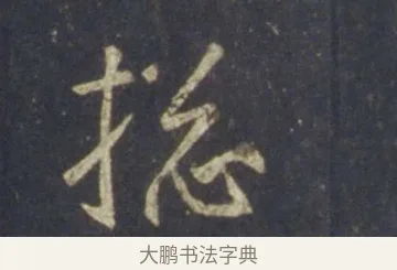 摠 · 王羲之 · 行书（书体参考） · 圣教序 · 第 17 页