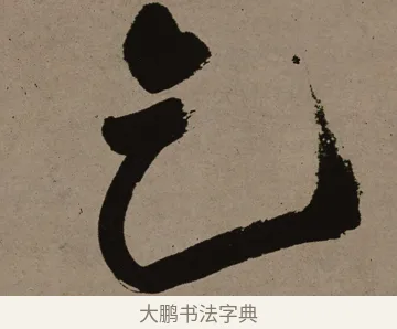乞 · 郑燮 · 行书（书体参考） · 皓首归来诗轴 · 第 1 页