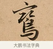鸞 · 赵孟頫 · 行书（书体参考） · 洛神赋卷 · 第 1 页