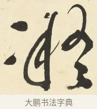 凝 · 铁保 · 行书（书体参考） · 行书滕王阁序卷 · 第 3 页