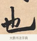 也 · 米芾 · 行书（书体参考） · 离骚经 · 第 15 页