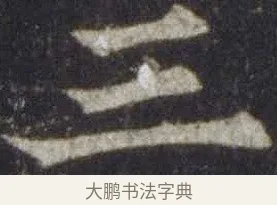 三 · 欧阳通 · 楷书（书体参考） · 道因法师碑 · 第 21 页