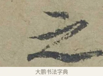 之 · 邓文原 · 行书（书体参考） · 家书帖（致贤妻县君） · 第 1 页
