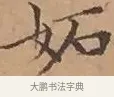 妬 · 文徵明 · 楷书（书体参考） · 离骚经 · 第 14 页