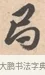 卷 · 唐寅 · 行书（书体参考） · 致徐尚德书 · 第 1 页