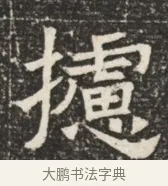 攄 · 佚名 · 魏碑（书体参考） · 北齐窦泰墓志铭 · 第 1 页