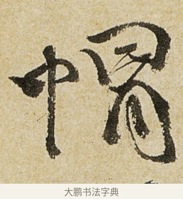帽 · 徐渭 · 行书（书体参考） · 女芙馆十咏 · 第 4 页