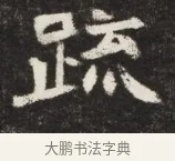 疎 · 佚名 · 魏碑（书体参考） · 北魏丘哲妻鲜于仲儿墓志铭 · 第 1 页
