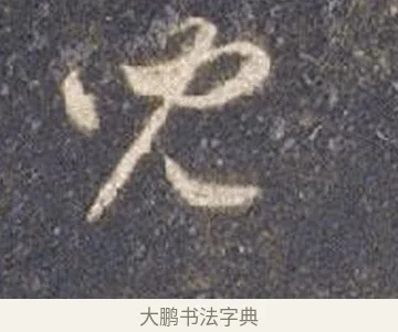 兒 · 智永 · 草书（书体参考） · 真草千字文册 · 第 11 页