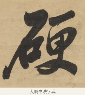 硬 · 梁同书 · 行书（书体参考） · 行书七言联 · 第 1 页