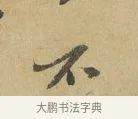 不 · 苏辙 · 行书（书体参考） · 昨日承访昨蒙二帖 · 第 1 页