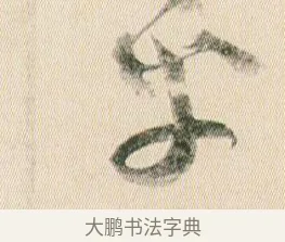 乎 · 贺知章 · 草书（书体参考） · 草书孝经 · 第 18 页