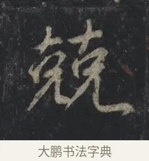兢 · 王羲之 · 行书（书体参考） · 兴福寺断碑 · 第 3 页