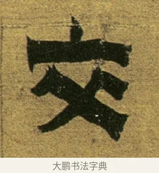 交 · 金农 · 隶书（书体参考） · 盛仲交事迹 · 第 1 页