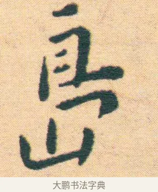 島 · 王宠 · 楷书（书体参考） · 王宠《游包山集》 · 第 4 页
