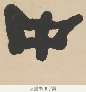 中 · 何绍基 · 隶书（书体参考） · 隶书临张迁碑轴（牧守相系） · 第 1 页