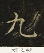 九 · 张旭 · 楷书（书体参考） · 郎官石柱记 · 第 8 页