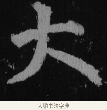 大 · 徐浩 · 楷书（书体参考） · 不空和尚碑 · 第 2 页