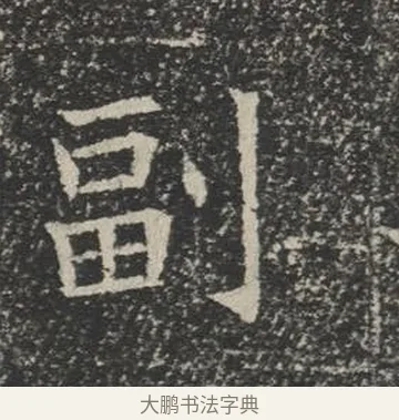 副 · 佚名 · 楷书（书体参考） · 苏孝慈墓志 · 第 24 页