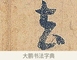 去 · 徐铉 · 行书（书体参考） · 私诚帖 · 第 1 页