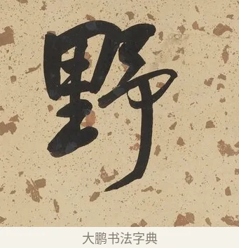 野 · 何绍基 · 行书（书体参考） · 行书七言联（野服染成駞样褐） · 第 1 页