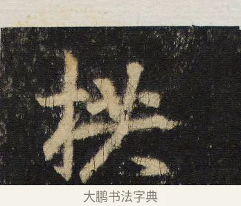 拱 · 王羲之 · 行书（书体参考） · 圣教序 · 第 12 页