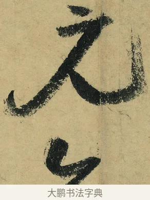 元 · 陆游 · 行书（书体参考） · 自作诗卷 · 第 4 页