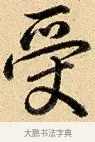 受 · 弘历 · 行书（书体参考） · 大士像并心经图 · 第 1 页