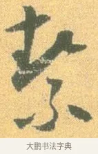 絜 · 怀素 · 草书（书体参考） · 小草千字文 · 第 4 页
