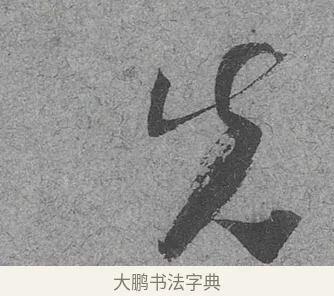 先 · 范成大 · 行草（书体参考） · 中流一壶帖 · 第 1 页
