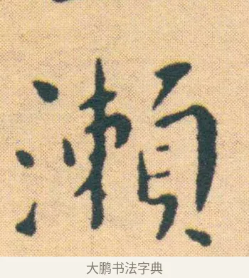 瀬 · 王宠 · 楷书（书体参考） · 王宠《游包山集》 · 第 7 页