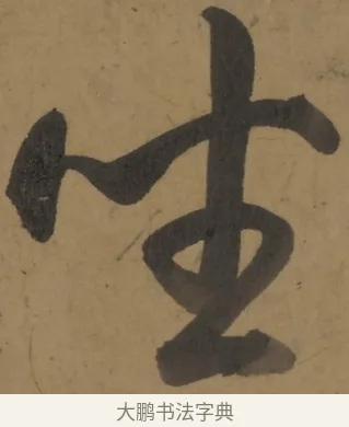 坐 · 弘历 · 行书（书体参考） · 行书七言诗对题 · 第 1 页