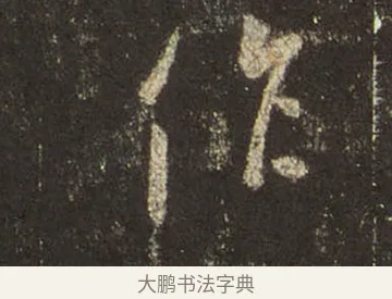 作 · 王羲之 · 行书（书体参考） · 圣教序 · 第 32 页