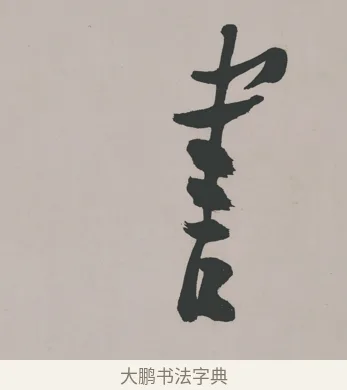 書 · 郑燮 · 隶书（书体参考） · 五言诗酒罄君莫沽轴 · 第 1 页