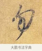 匆 · 王献之 · 行书（书体参考） · 廿九日帖 · 第 1 页