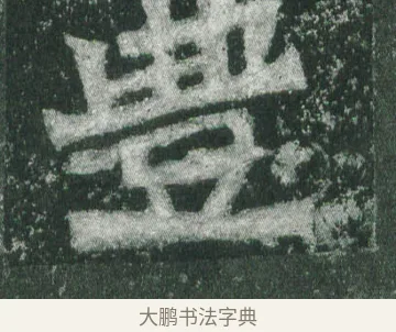 豊 · 萧显庆 · 魏碑（书体参考） · 孙秋生造像记 · 第 11 页