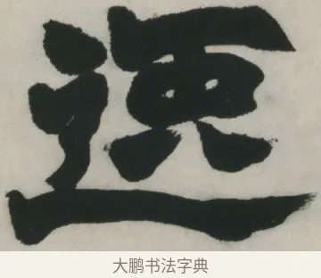 逸 · 赵之谦 · 楷书（书体参考） · 楷书五言联（猛志奇龄） · 第 1 页