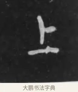 上 · 李世民 · 行书（书体参考） · 晋祠铭 · 第 19 页