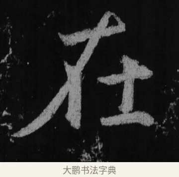 在 · 徐浩 · 楷书（书体参考） · 不空和尚碑 · 第 14 页