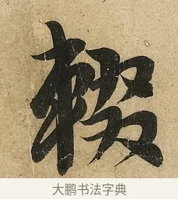 輟 · 李隆基 · 行书（书体参考） · 鹡鸰颂 · 第 2 页