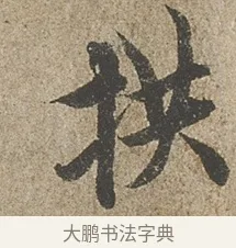 拱 · 欧阳询 · 行书（书体参考） · 行书千字文卷 · 第 1 页