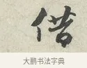 借 · 苏轼 · 行书（书体参考） · 次韵秦太虚见戏耳聋诗 · 第 1 页
