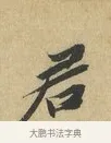君 · 苏辙 · 行书（书体参考） · 昨日承访昨蒙二帖 · 第 1 页