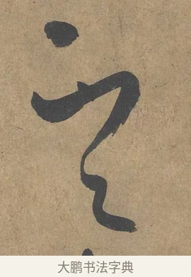 不 · 薛绍彭 · 草书（书体参考） · 大年帖 · 第 1 页